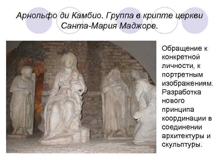 Арнольфо ди Камбио. Группа в крипте церкви Санта-Мария Маджоре. Обращение к конкретной личности, к