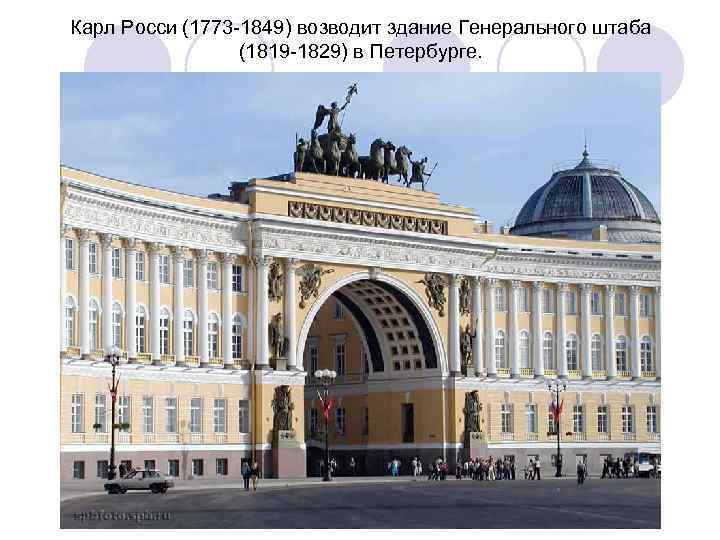 Карл Росси (1773 -1849) возводит здание Генерального штаба (1819 -1829) в Петербурге. 