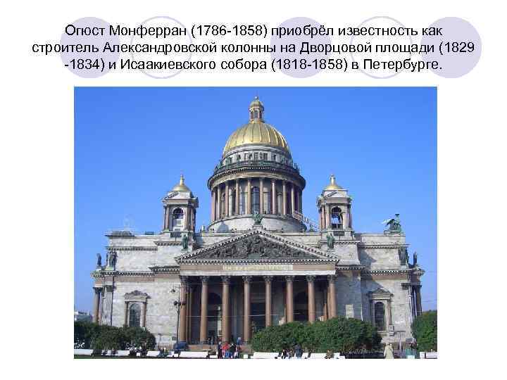 Огюст Монферран (1786 -1858) приобрёл известность как строитель Александровской колонны на Дворцовой площади (1829