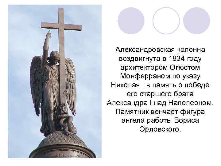 Невероятная красота фигуры ангела на вершине Александрийского столпа