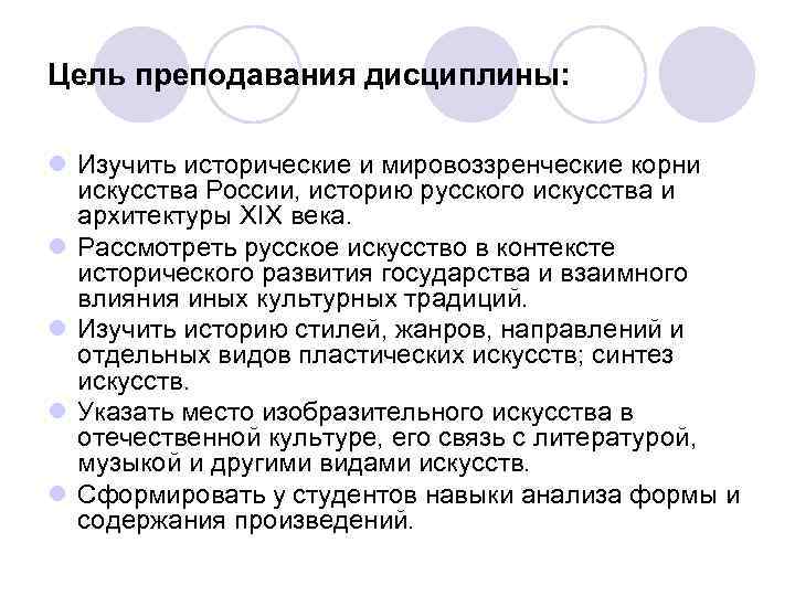 Цель преподавания дисциплины: l Изучить исторические и мировоззренческие корни искусства России, историю русского искусства