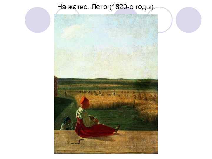 На жатве. Лето (1820 -е годы). 