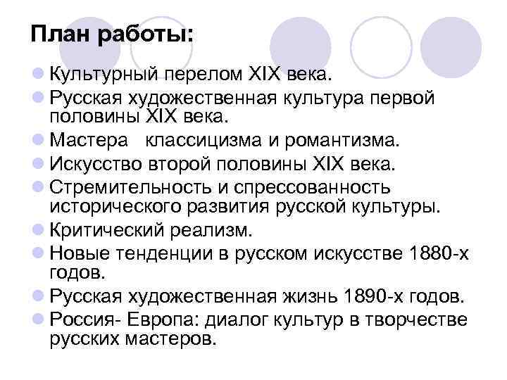 План работы: l Культурный перелом ХIХ века. l Русская художественная культура первой половины XIX