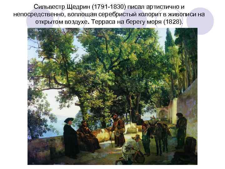 Сильвестр Щедрин (1791 -1830) писал артистично и непосредственно, воплощая серебристый колорит в живописи на