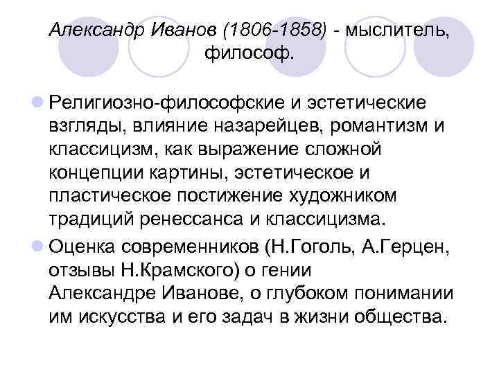 Александр Иванов (1806 -1858) - мыслитель, философ. l Религиозно-философские и эстетические взгляды, влияние назарейцев,