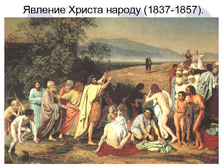 Явление Христа народу (1837 -1857). 