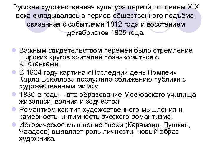 Русская художественная культура первой половины XIX века складывалась в период общественного подъёма, связанная с