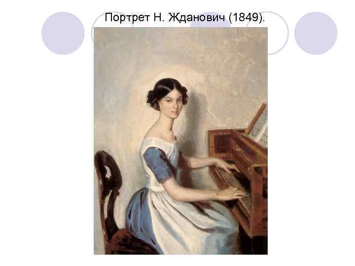 Портрет Н. Жданович (1849). 