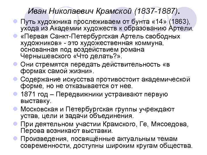 Иван Николаевич Крамской (1837 -1887). l Путь художника прослеживаем от бунта « 14» (1863),