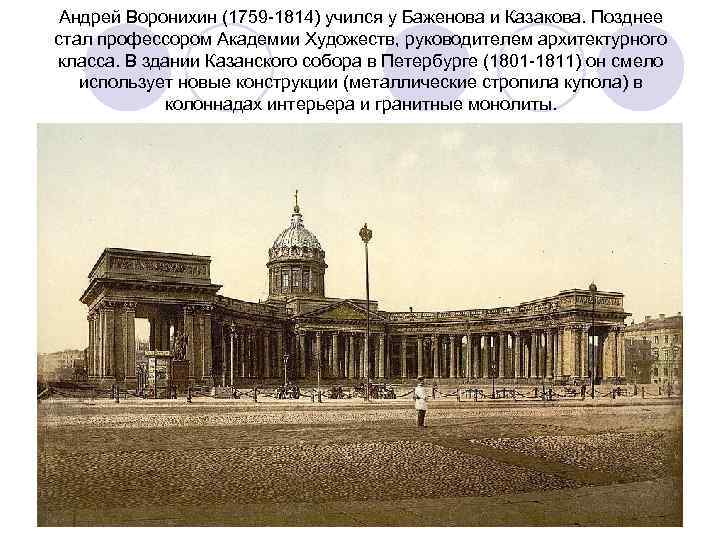 Андрей Воронихин (1759 -1814) учился у Баженова и Казакова. Позднее стал профессором Академии Художеств,