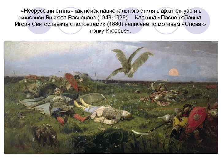  «Неорусский стиль» как поиск национального стиля в архитектуре и в живописи Виктора Васнецова