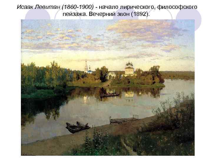 Исаак Левитан (1860 -1900) - начало лирического, философского пейзажа. Вечерний звон (1892). 