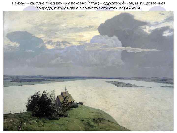 Пейзаж – картина «Над вечным покоем» (1894) – одухотворённая, могущественная природа, которая дана с