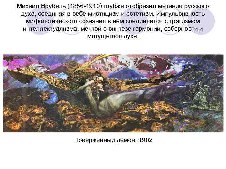 Михаил Врубель (1856 -1910) глубже отобразил метания русского духа, соединяя в себе мистицизм и