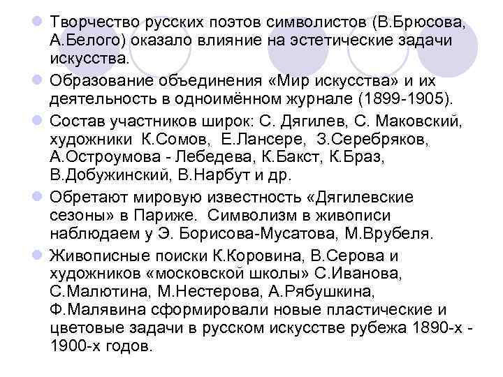 l Творчество русских поэтов символистов (В. Брюсова, А. Белого) оказало влияние на эстетические задачи