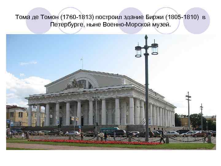 Тома де Томон (1760 -1813) построил здание Биржи (1805 -1810) в Петербурге, ныне Военно-Морской