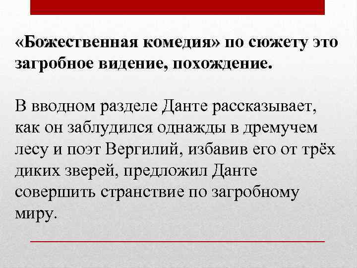  «Божественная комедия» по сюжету это загробное видение, похождение. В вводном разделе Данте рассказывает,