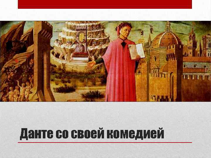 Данте со своей комедией 