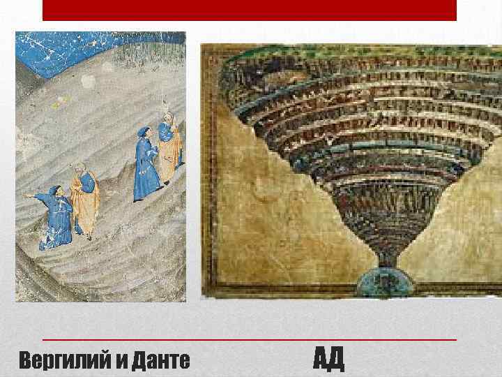 Вергилий и Данте АД 