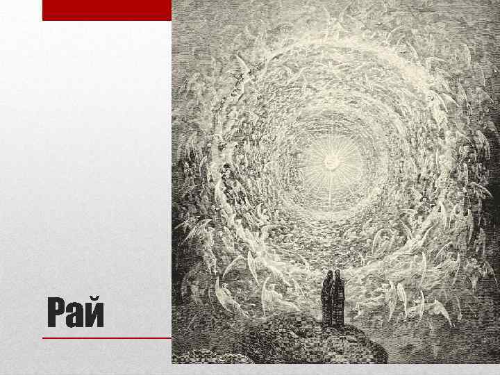 Рай 