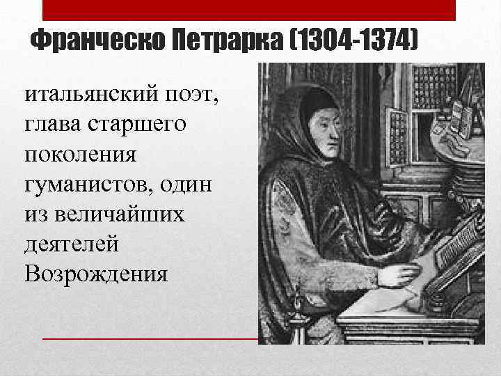 Франческо Петрарка (1304 -1374) итальянский поэт, глава старшего поколения гуманистов, один из величайших деятелей