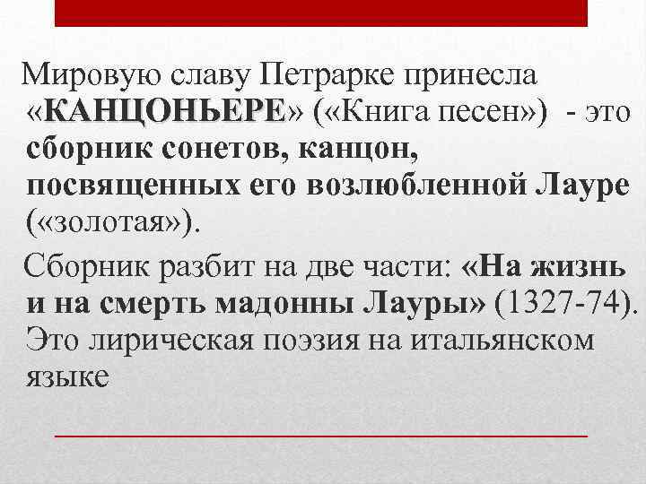  Мировую славу Петрарке принесла «КАНЦОНЬЕРЕ» ( «Книга песен» ) - это КАНЦОНЬЕРЕ сборник