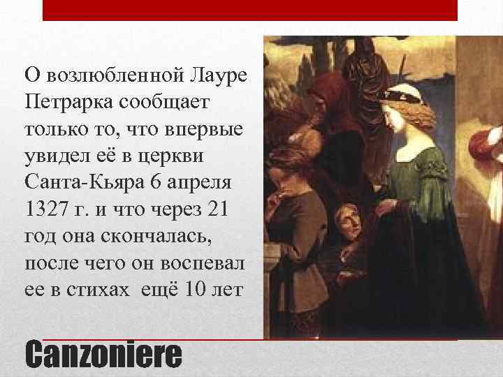 О возлюбленной Лауре Петрарка сообщает только то, что впервые увидел её в церкви Санта-Кьяра
