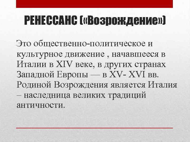 РЕНЕССАНС ( «Возрождение» ) Это общественно-политическое и культурное движение , начавшееся в Италии в