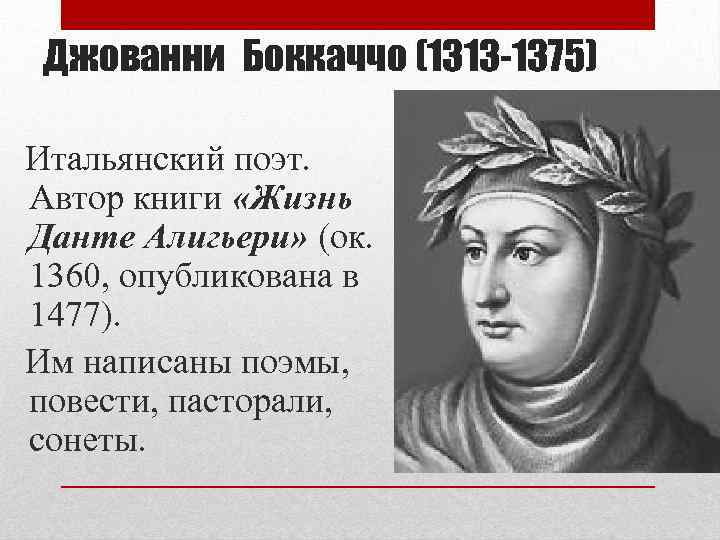 Джованни Боккаччо (1313 -1375) Итальянский поэт. Автор книги «Жизнь Данте Алигьери» (ок. 1360, опубликована