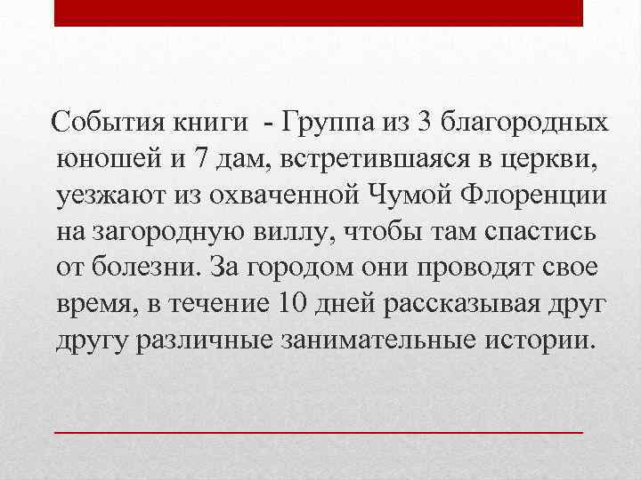  События книги - Группа из 3 благородных юношей и 7 дам, встретившаяся в