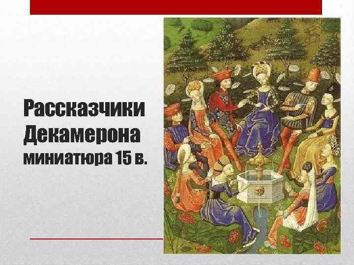 Рассказчики Декамерона миниатюра 15 в. 
