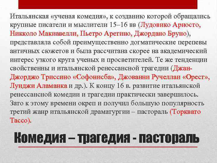 Итальянская «ученая комедия» , к созданию которой обращались крупные писатели и мыслители 15– 16