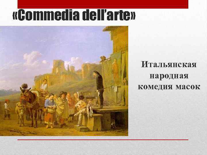  «Commedia dell’arte» Итальянская народная комедия масок 