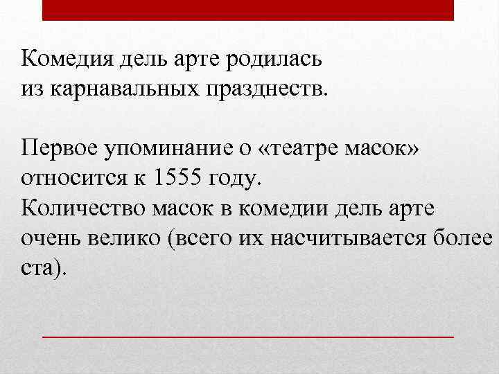 Комедия дель арте родилась из карнавальных празднеств. Первое упоминание о «театре масок» относится к