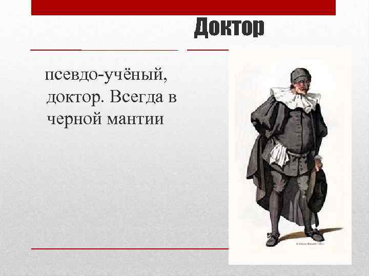 Доктор псевдо-учёный, доктор. Всегда в черной мантии 