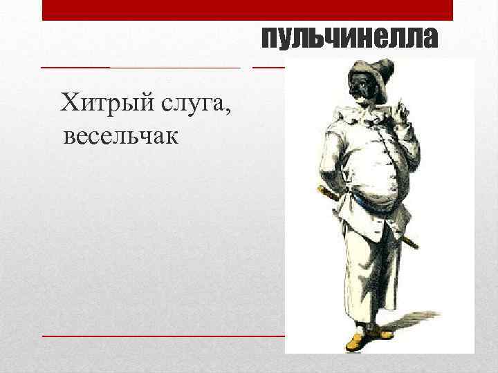 пульчинелла Хитрый слуга, весельчак 