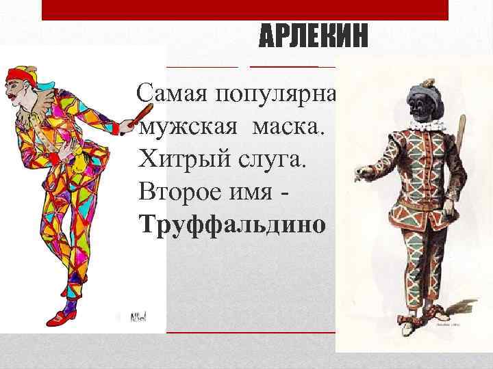 АРЛЕКИН Самая популярная мужская маска. Хитрый слуга. Второе имя - Труффальдино 