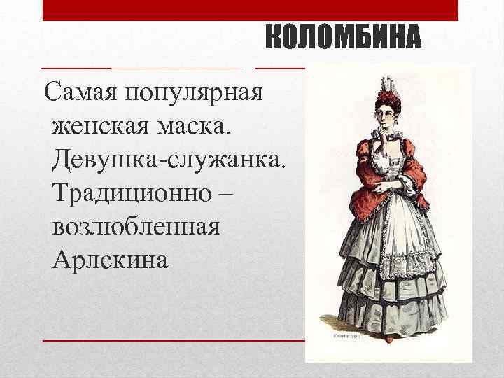 КОЛОМБИНА Самая популярная женская маска. Девушка-служанка. Традиционно – возлюбленная Арлекина 