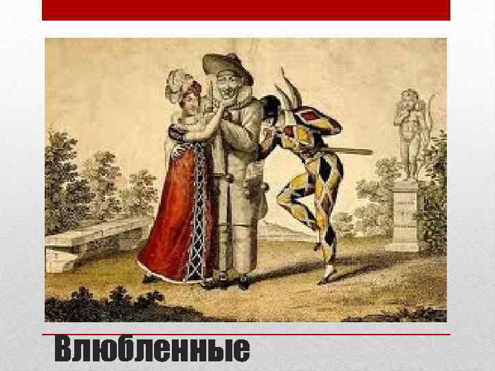 Влюбленные 