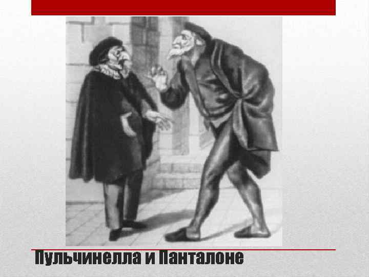 Пульчинелла и Панталоне 