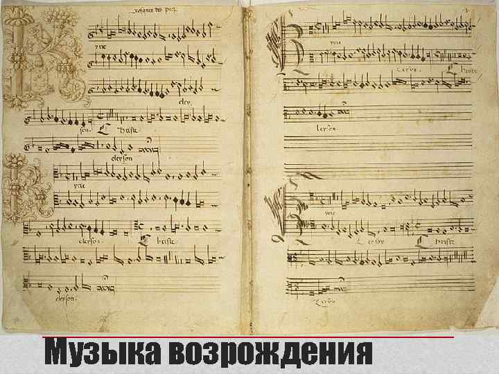 Музыка возрождения 