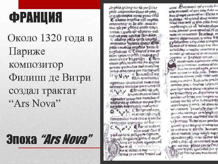 ФРАНЦИЯ Около 1320 года в Париже композитор Филипп де Витри создал трактат “Ars Nova”