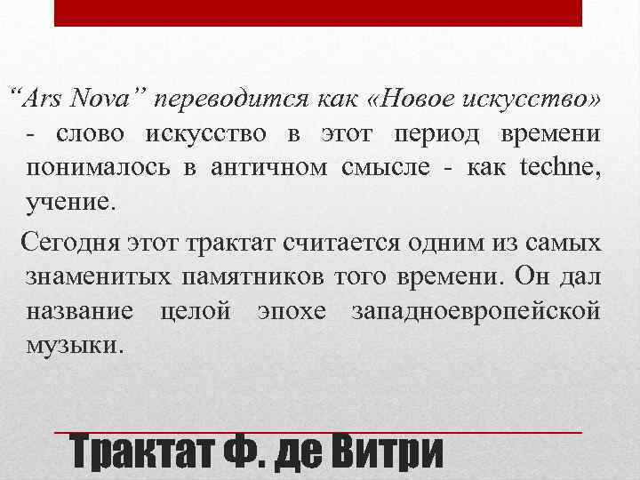 “Ars Nova” переводится как «Новое искусство» - слово искусство в этот период времени понималось