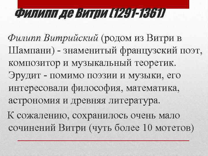 Филипп де Витри (1291 -1361) Филипп Витрийский (родом из Витри в Шампани) - знаменитый