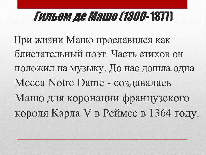 Гильом де Машо (1300 - 1377) При жизни Машо прославился как блистательный поэт. Часть