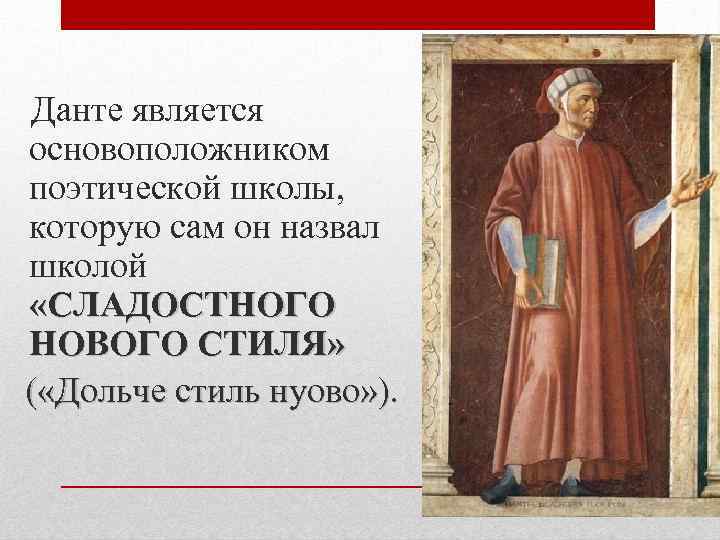  Данте является основоположником поэтической школы, которую сам он назвал школой «СЛАДОСТНОГО НОВОГО СТИЛЯ»