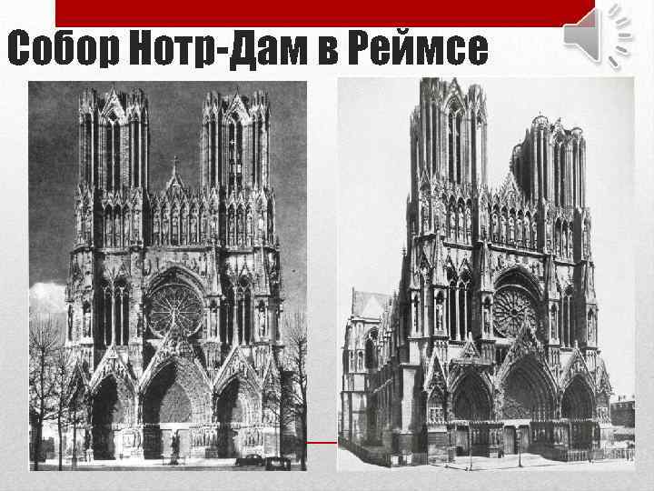 Собор Нотр-Дам в Реймсе 