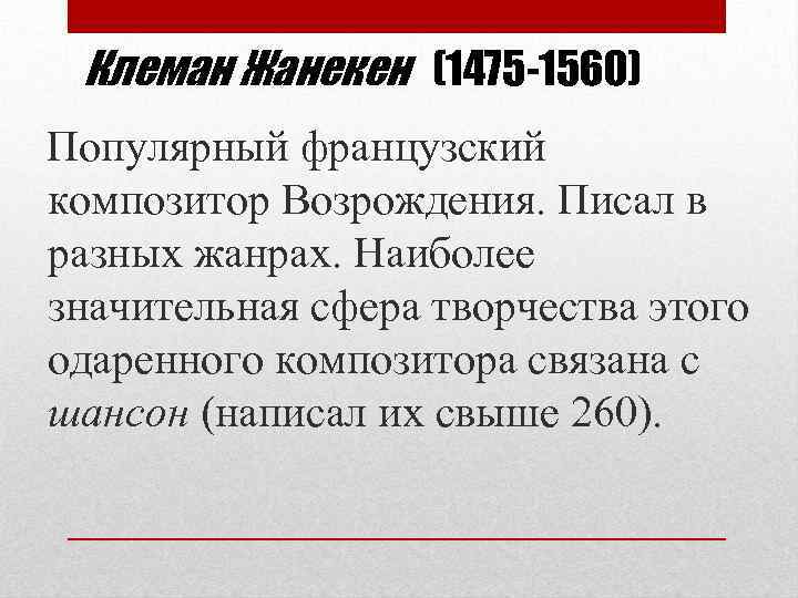 Клеман Жанекен (1475 -1560) Популярный французский композитор Возрождения. Писал в разных жанрах. Наиболее значительная