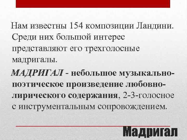  Нам известны 154 композиции Ландини. Среди них большой интерес представляют его трехголосные мадригалы.