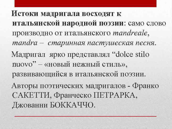  Истоки мадригала восходят к итальянской народной поэзии: само слово производно от итальянского mandrealе,